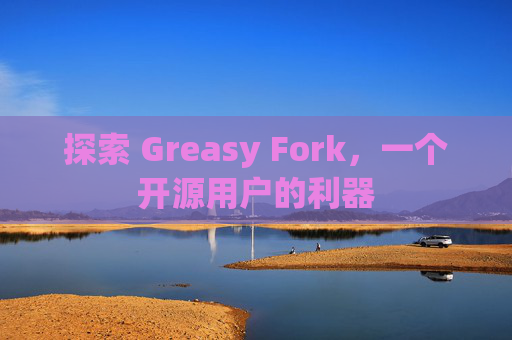 探索 Greasy Fork，一个开源用户的利器