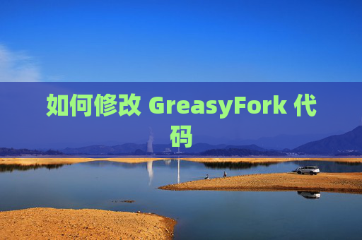 如何修改 GreasyFork 代码