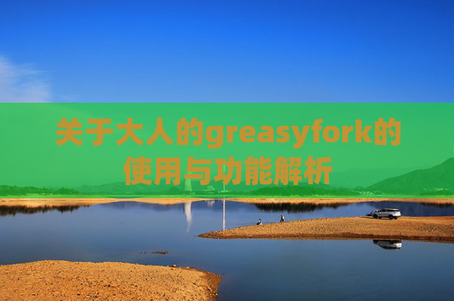 关于大人的greasyfork的使用与功能解析