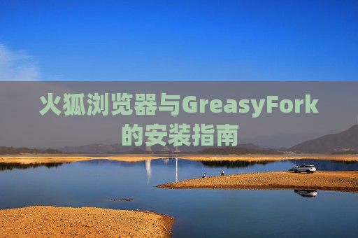 火狐浏览器与GreasyFork的安装指南